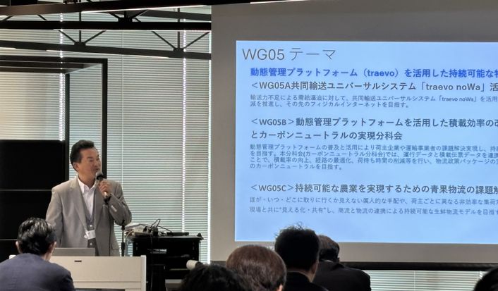 WG05B　動態管理プラットフォームを活用した積載効率の改善とカーボンニュートラルの実現分科会