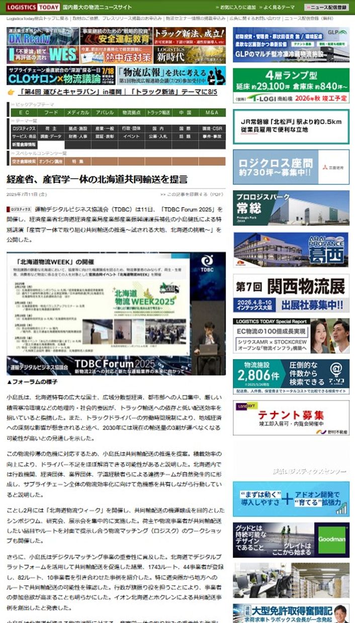 LOGISTICS TODAY 2025年7月11日公開