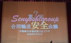 事業者会員 センヨシグループ合同 輸送安全会議 見学
