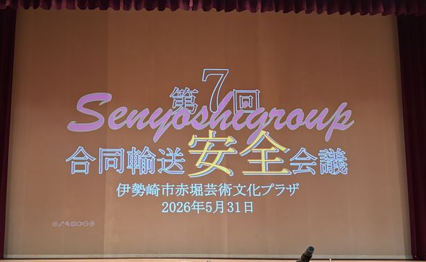 事業者会員 センヨシグループ合同 輸送安全会議 見学