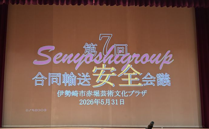 事業者会員 センヨシグループ合同 輸送安全会議 見学