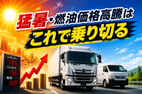 2026年6月16日 WG09主催  運送事業者としての環境・燃費・猛暑対策セミナー「猛暑・燃油価格高騰はこれで乗り切る!!」