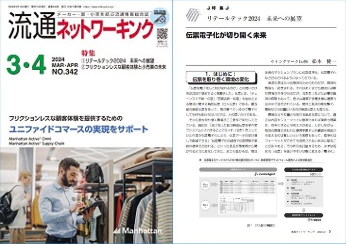 流通ネットワーキング 2024年3・4月号