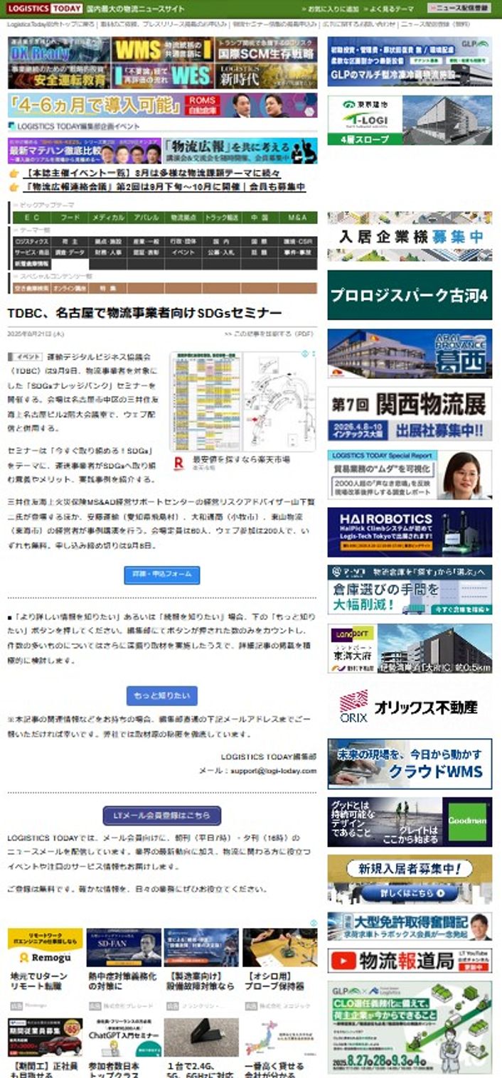 LOGISTICS TODAY 2025年8月21日公開
