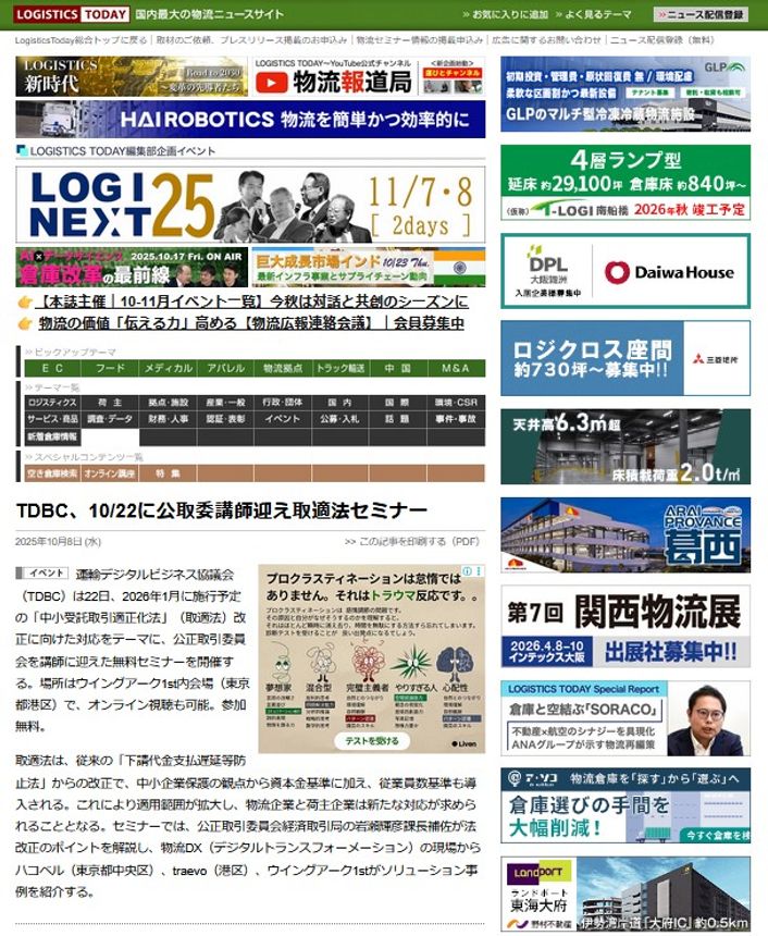 LOGISTICS TODAY 2025年10月8日公開
