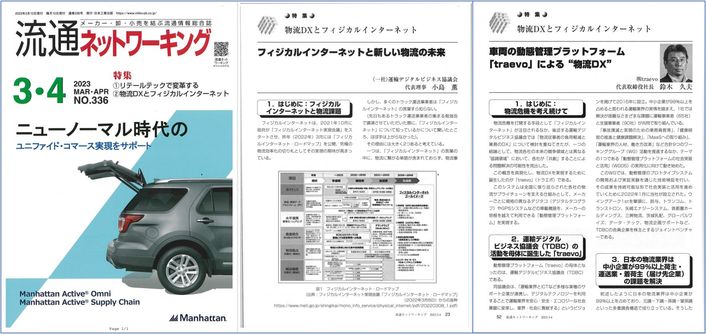 流通ネットワーキング 2023年3月・4月号