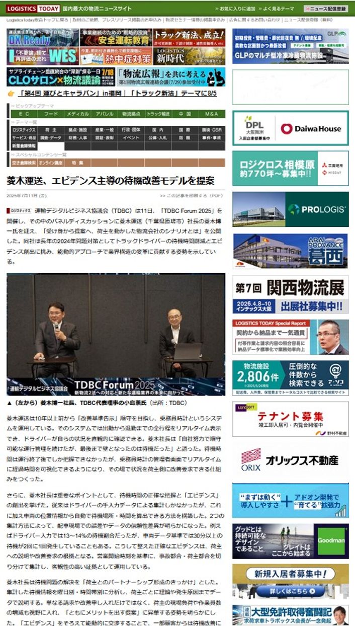 LOGISTICS TODAY 2025年7月11日公開
