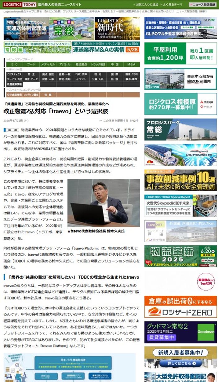 LOGISTICS TODAY 2025年5月22日公開