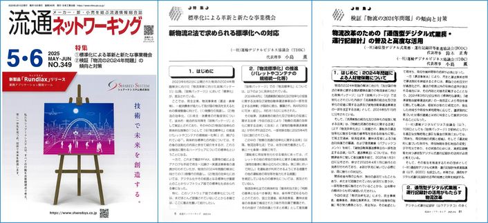 流通ネットワーキング 2025年5・6月号