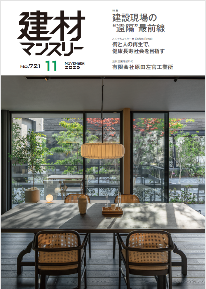 住友林業株式会社発行月刊情報誌「建材マンスリー」2025年11月号