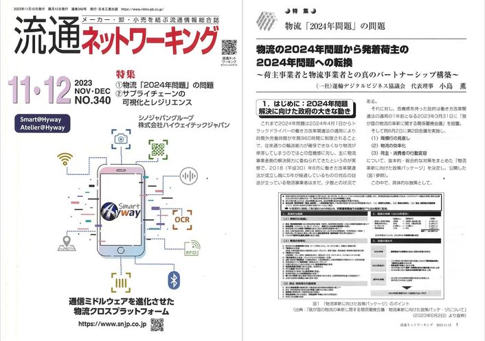 流通ネットワーキング 2023年11月・12月号