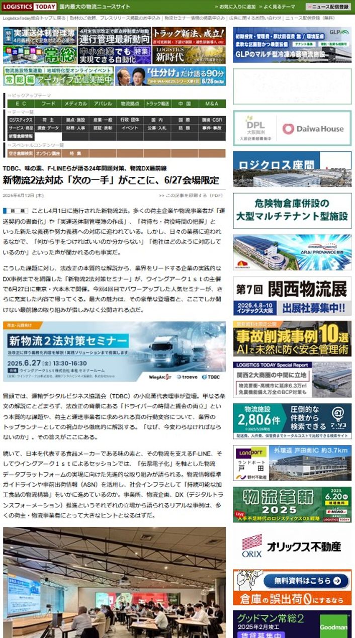 LOGISTICS TODAY 2025年6月12日公開