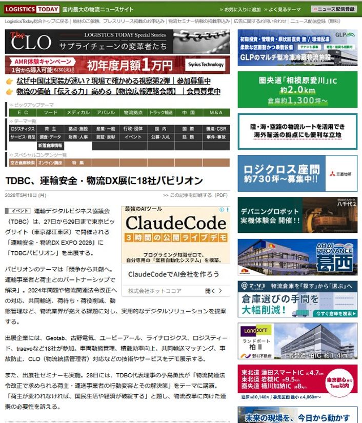 LOGISTICS TODAY  2026年5月18日公開