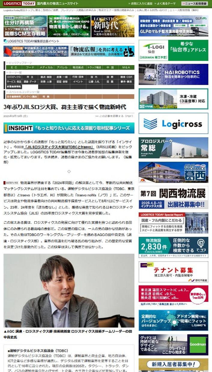 LOGISTICS TODAY 2025年9月19日公開