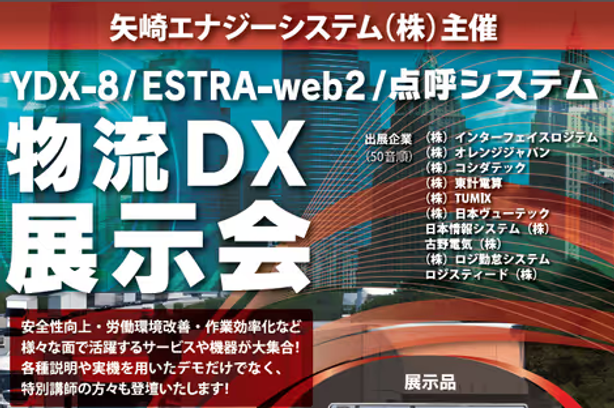 WGサブリーダー 矢崎エナジーシステム主催での物流DX展示会を開催