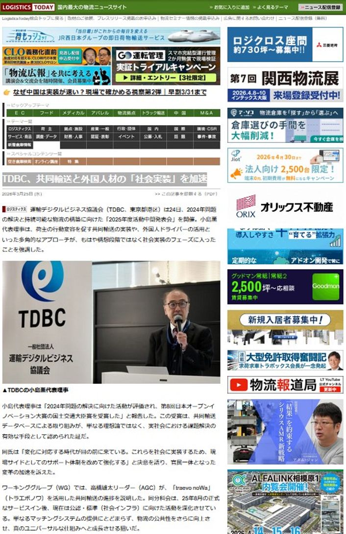 LOGISTICS TODAY  2026年3月25日公開