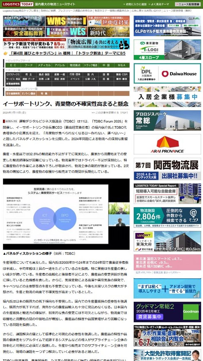 LOGISTICS TODAY 2025年7月11日公開