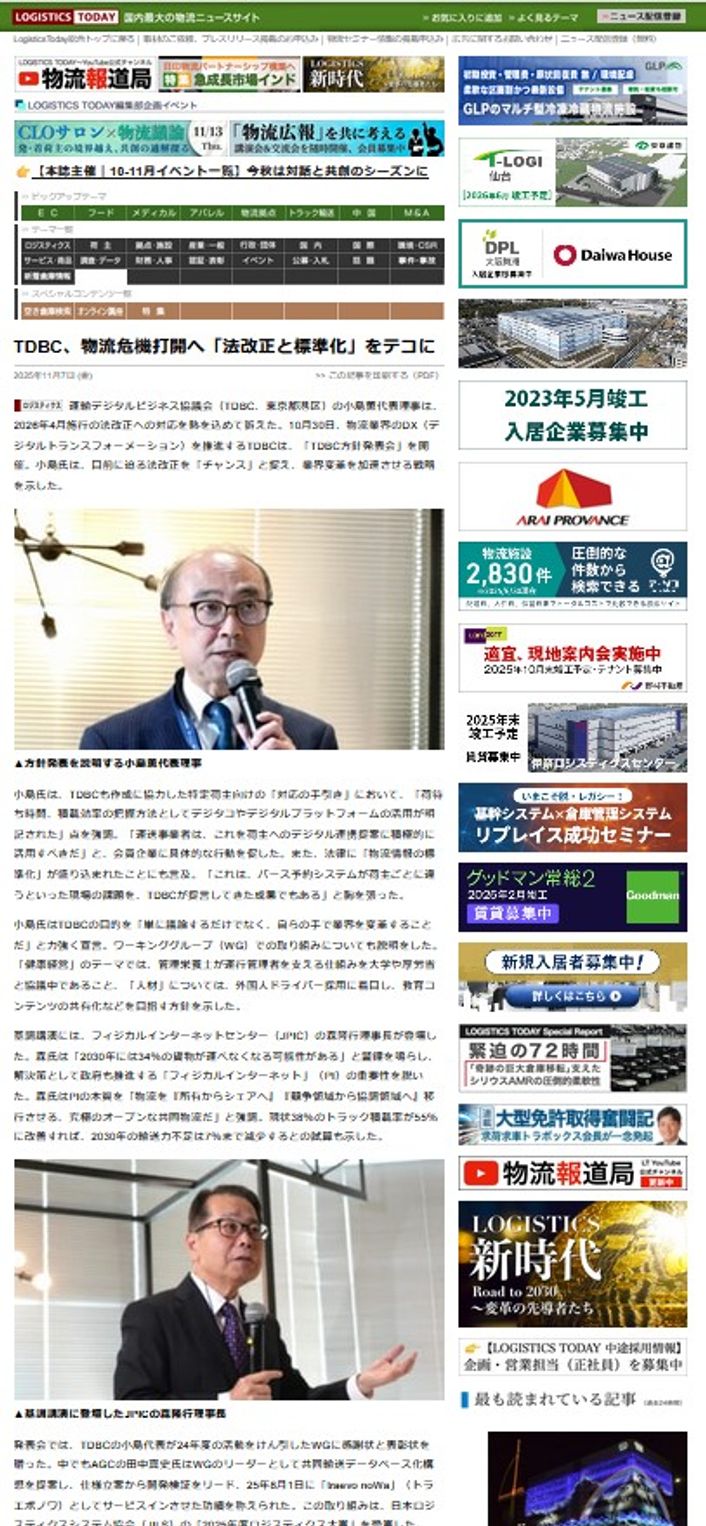 LOGISTICS TODAY  2025年11月7日公開