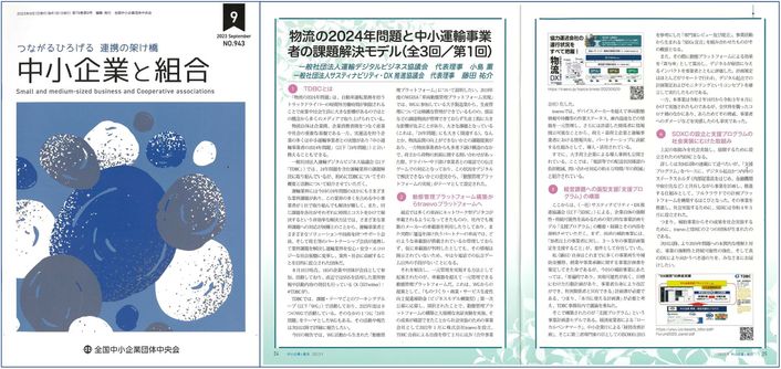 流通ネットワーキング 2023年9月・10月号