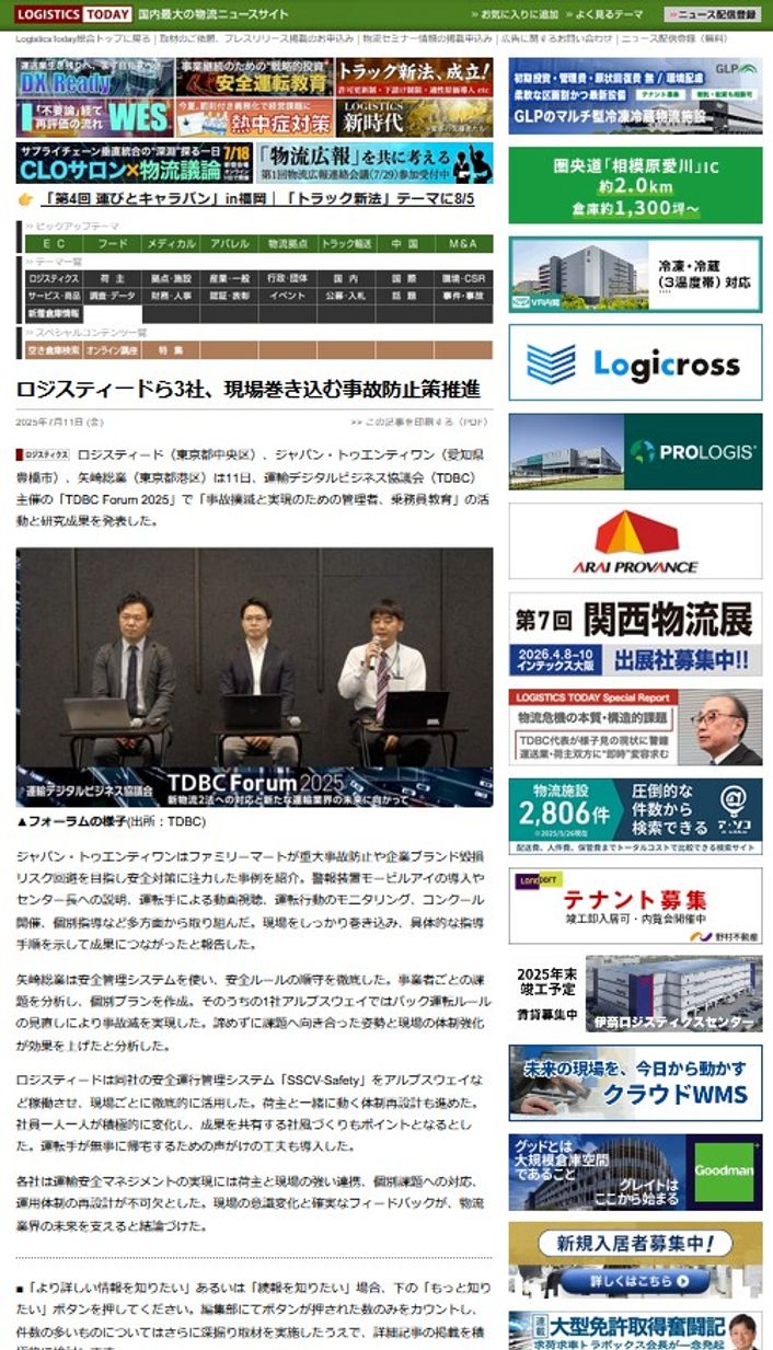 LOGISTICS TODAY 2025年7月11日公開