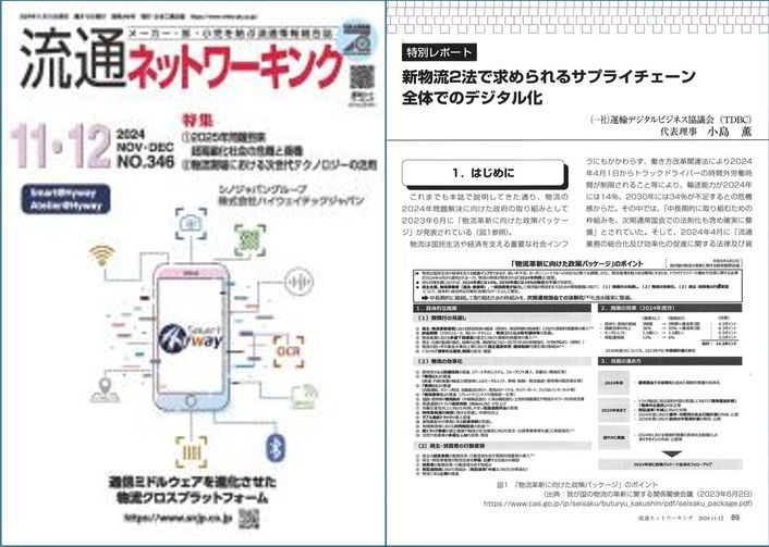 流通ネットワーキング 2024年11・12月号