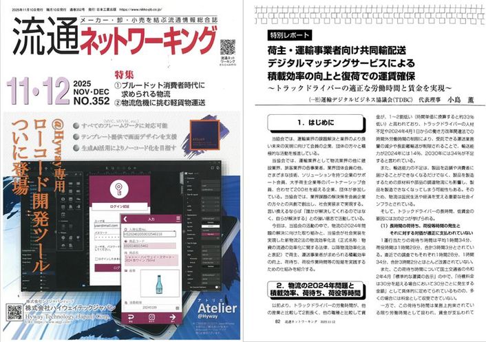 流通ネットワーキング 2025年11・12月号