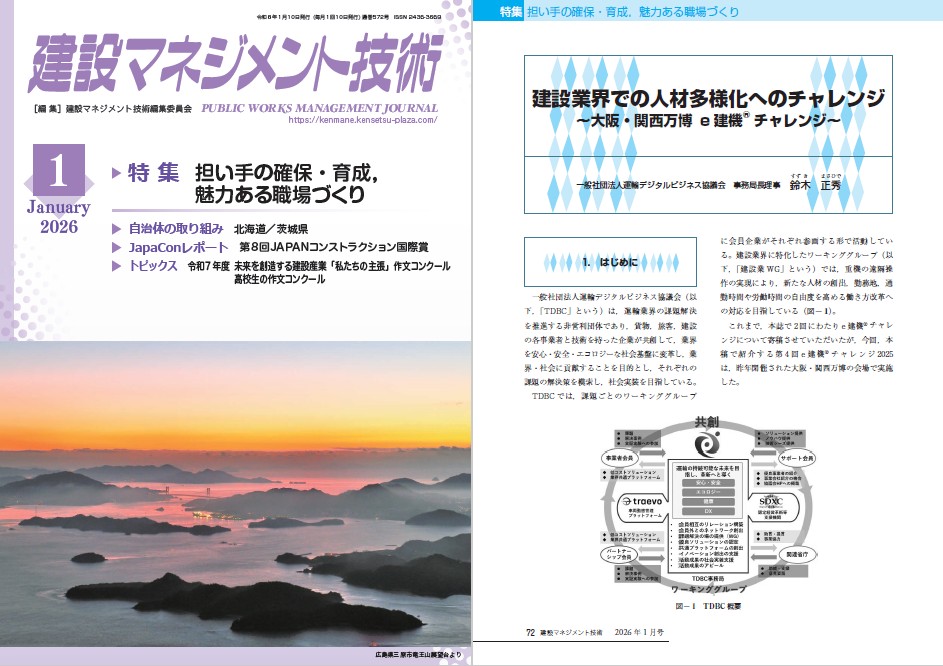 建設マネジメント技術 建設業界での人材多様化へのチャレンジ ～大阪