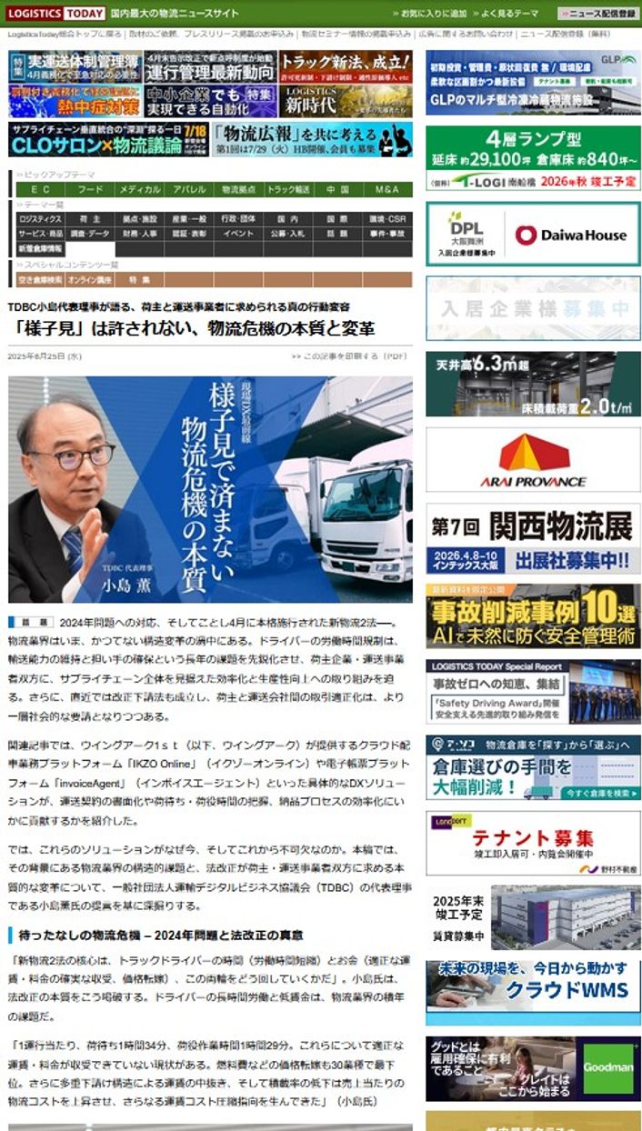 LOGISTICS TODAY 2025年6月25日公開