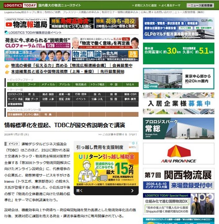 LOGISTICS TODAY 2026年1月21日公開