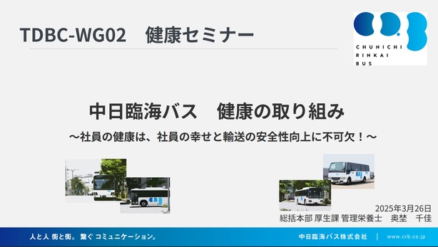 WG02健康セミナー 2025.3 中日臨海バスの健康への取組
