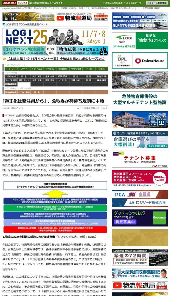 LOGISTICS TODAY 2025年10月28日公開