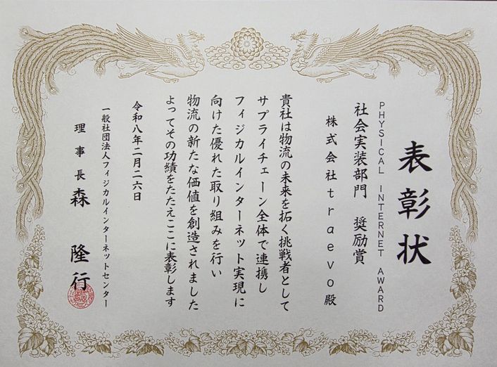 traevo表彰状