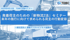 講演資料・講演動画公開　TDBC主催セミナー 発着荷主のための「新物流2法」セミナー、来年の施行に向けて求められる荷主の行動変容