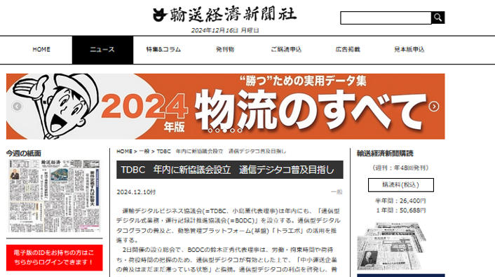 輸送経済新聞電子版　2024年12月10日号