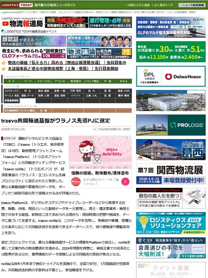 LOGISTICS TODAY 2026年1月15日公開