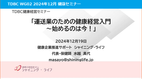 WG02健康セミナー 2024.12 健康経営の基礎知識・運輸業界の取り組み事例