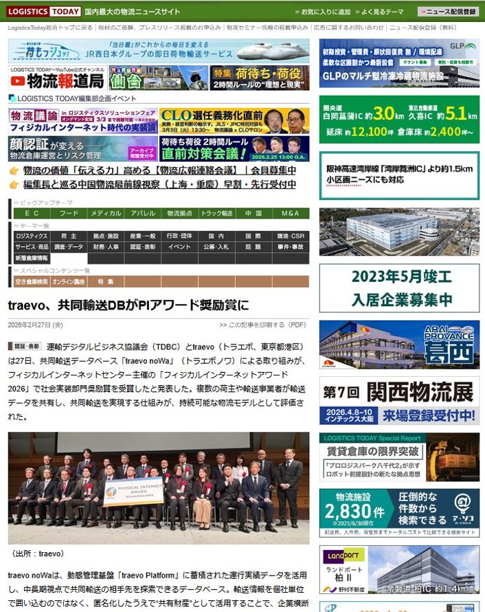 LOGISTICS TODAY 2026年2月27日公開