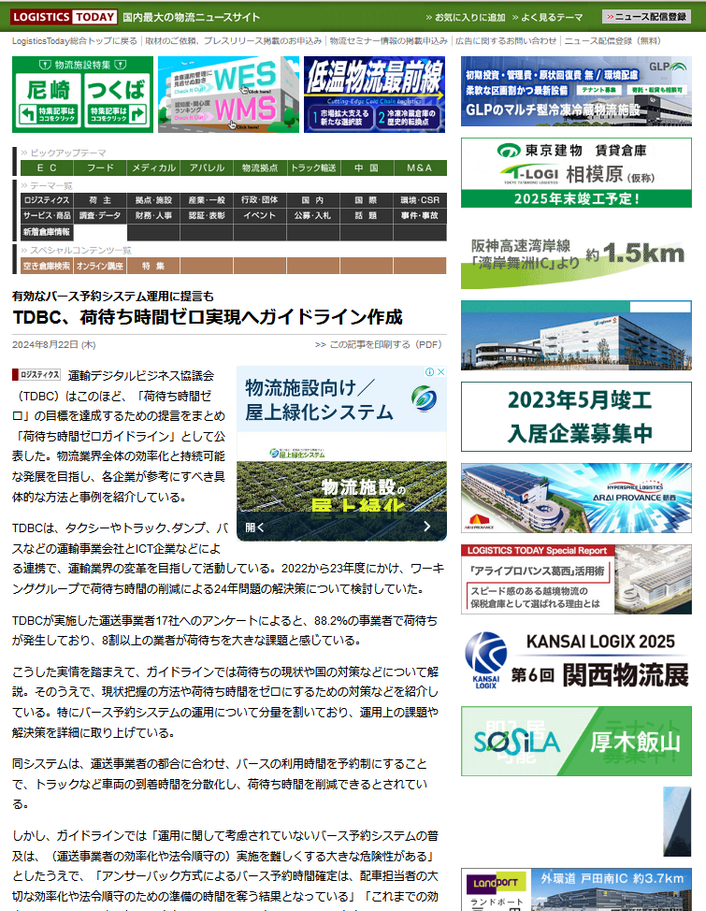 LOGISTICS TODAY 有効なバース予約システム運用に提言も TDBC、荷待ち時間ゼロ実現へガイドライン作成