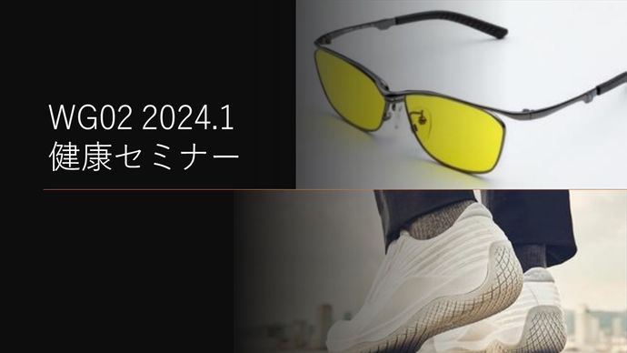 WG02 健康セミナー 2024.1
