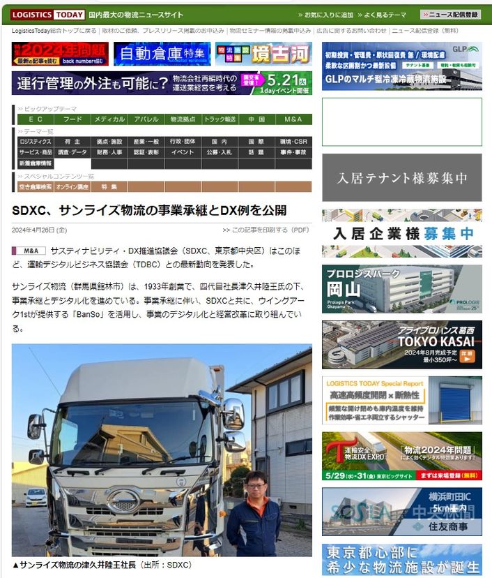 LOGISTICS TODAY SDXC、サンライズ物流の事業承継とDX例を公開