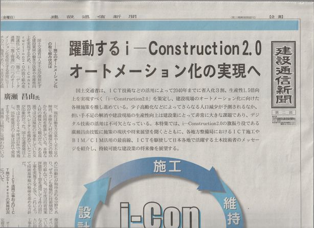 日刊建設通信新聞社 i-Construction 2.0 2026企画紙「e建機🄬チャレンジ 大阪・関西万博」を寄稿