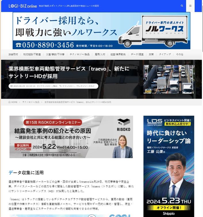 LOGI-BIZ Online 2023年6月29日公開