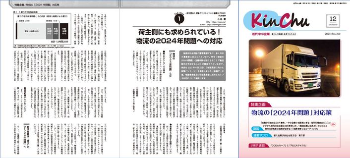 近代中小企業 KinChu 2023年12月号