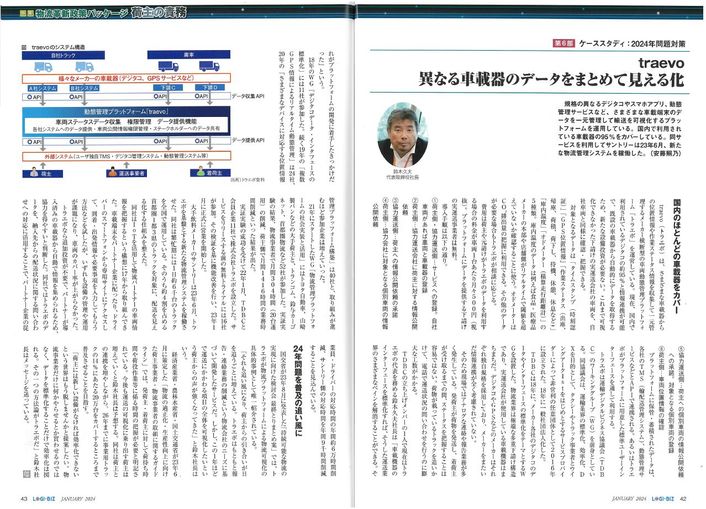 月刊ロジスティクス・ビジネス（LOG-BIZ） 2024年1月号