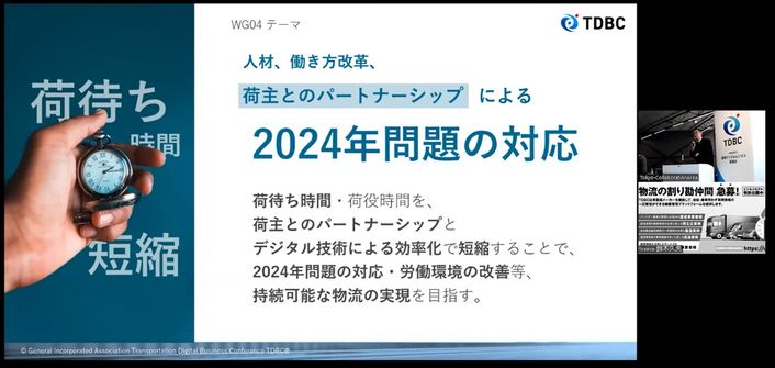 WG04 人材、働き方改革、荷主とのパートナーシップによる2024年問題の対応