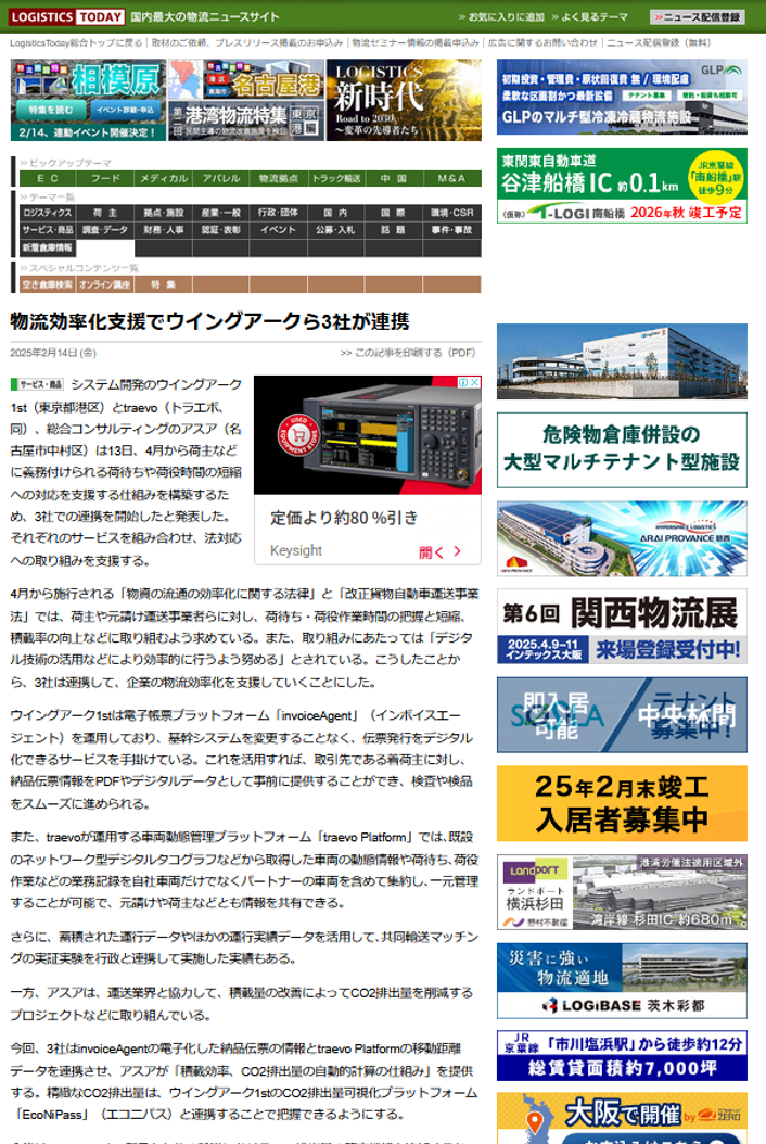 LOGISTICS TODAY 2025年2月14日公開