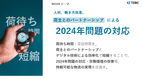 「荷待ち時間ゼロガイドライン」の公開