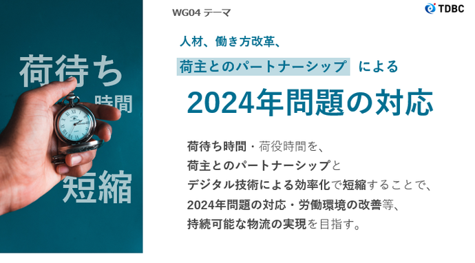 「荷待ち時間ゼロガイドライン」の公開