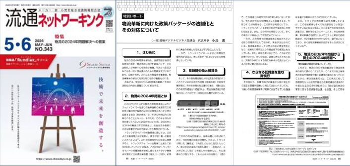 流通ネットワーキング 2024年5・6月号