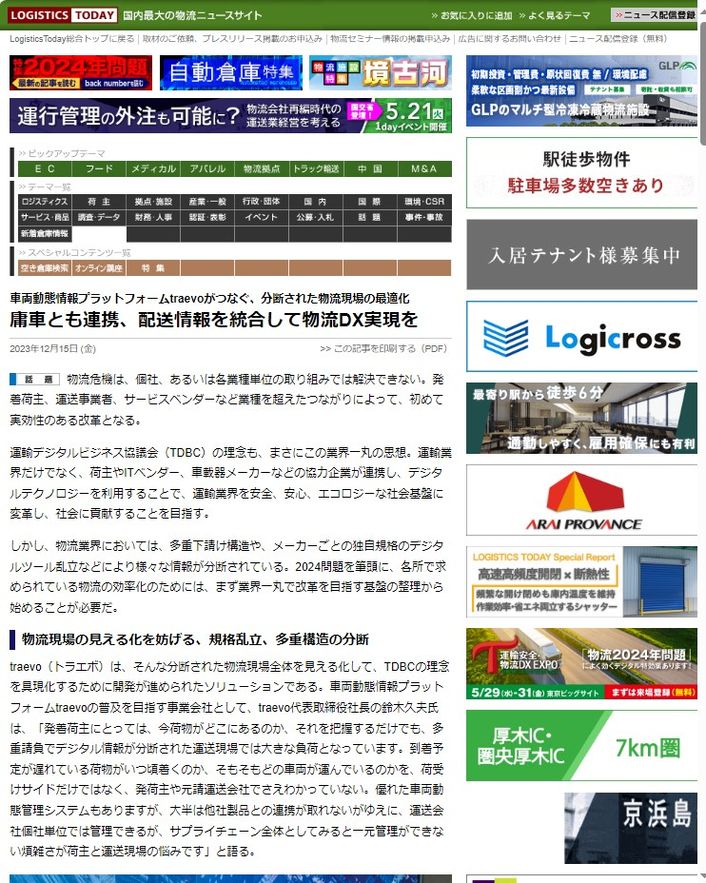 LOGISTICS TODAY 2023年12月15日公開